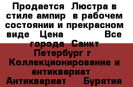 Продается: Люстра в стиле ампир  в рабочем состоянии и прекрасном виде › Цена ­ 50 000 - Все города, Санкт-Петербург г. Коллекционирование и антиквариат » Антиквариат   . Бурятия респ.